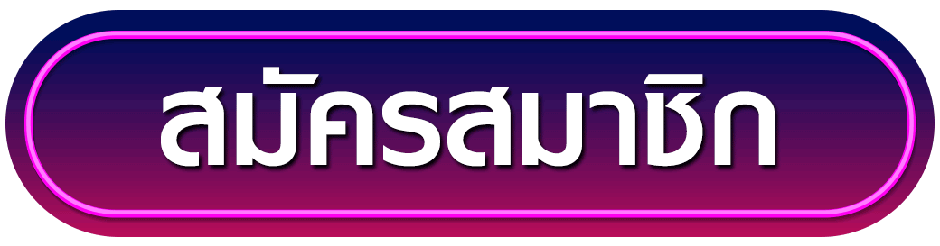 สมัครสมาชิก kingslot168